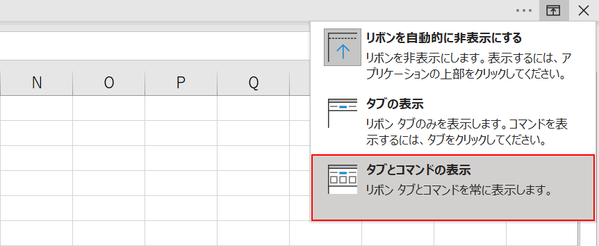 タブとコマンドの表示