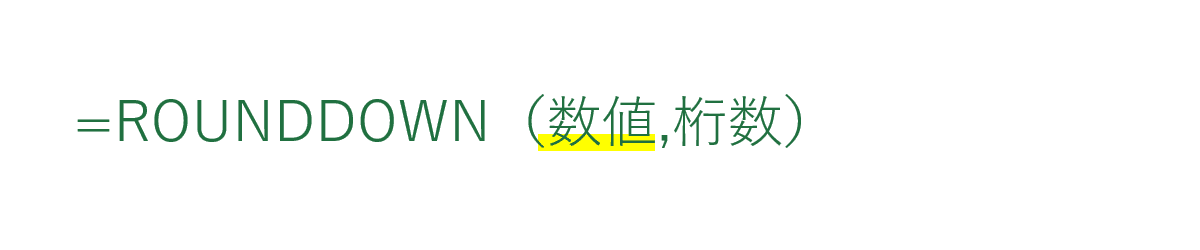 ROUNDDOWN第1引数