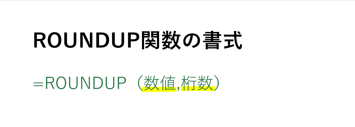 ROUNDUP関数の書式