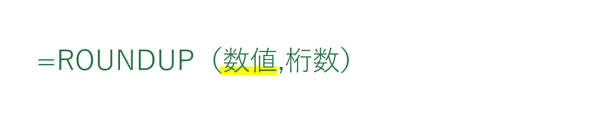 ROUNDUP第1引数