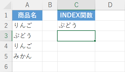 INDEX関数の使用例