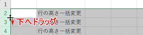行の高さを1行だけ下へドラッグ