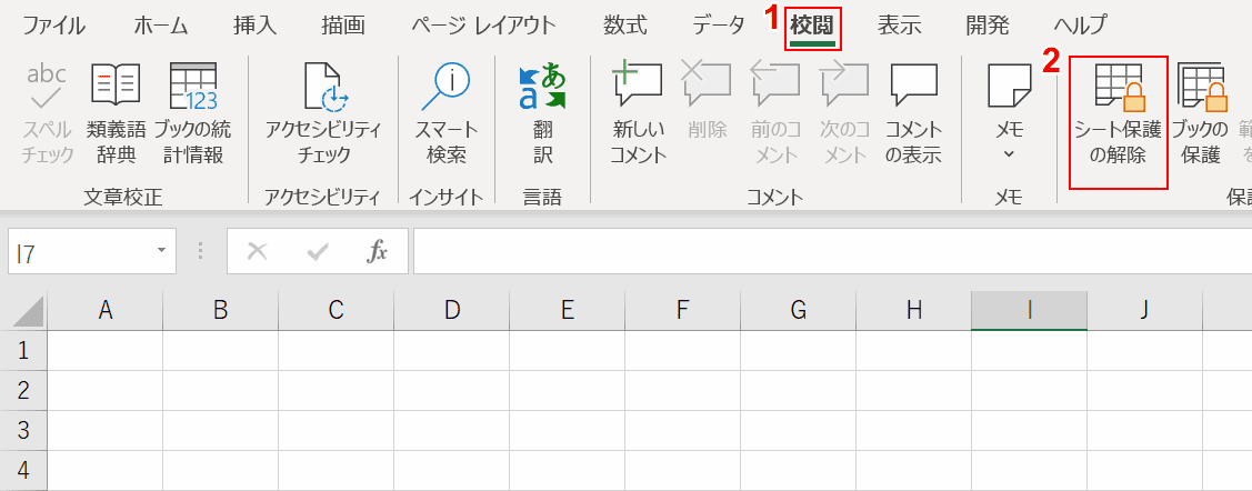 シート保護の解除