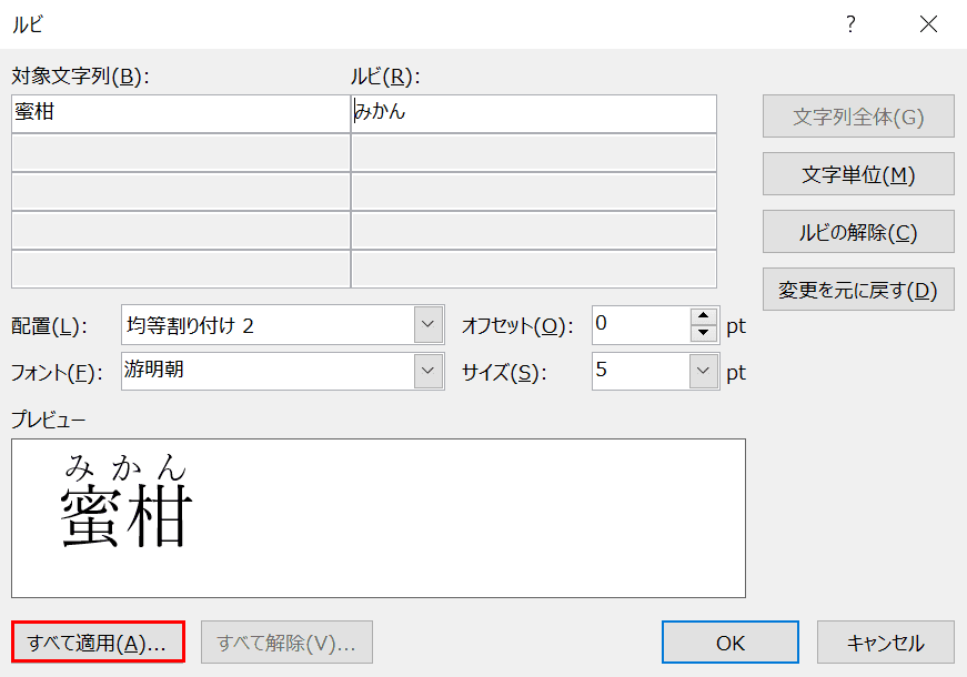 ルビのダイアログボックス