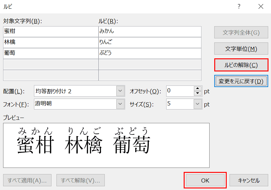 Wordでのふりがな ルビ の振り方や解除などの様々な設定方法 Office Hack