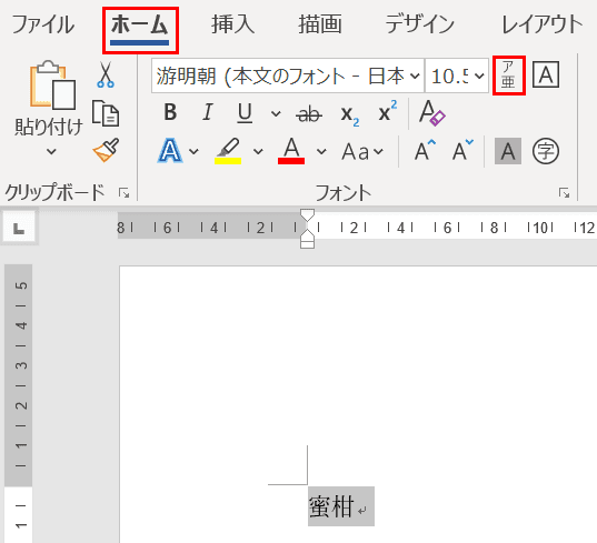 Wordでのふりがな ルビ の振り方や解除などの様々な設定方法 Office Hack