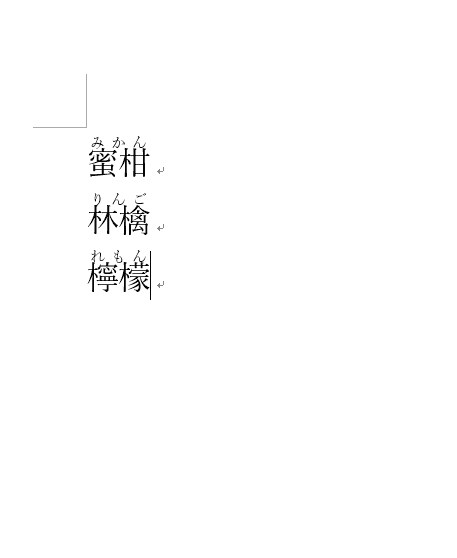 ふりがな表示された