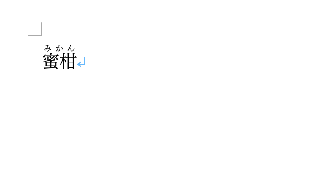 ルビが振られた