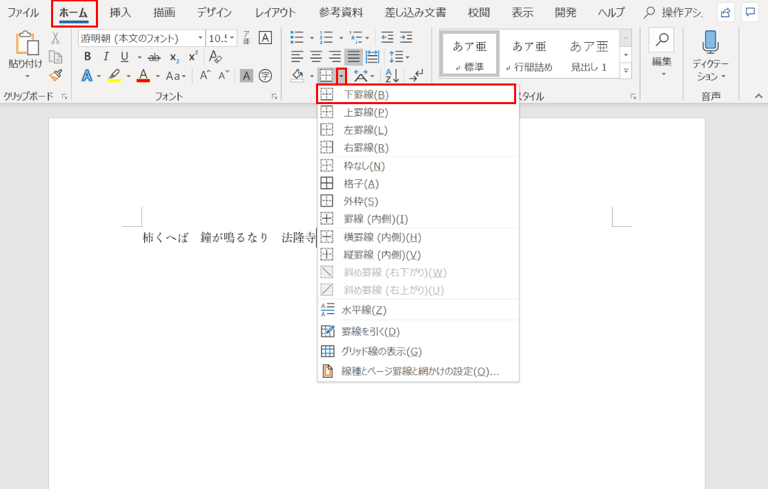 Wordで罫線を引く方法と消す方法 Office Hack