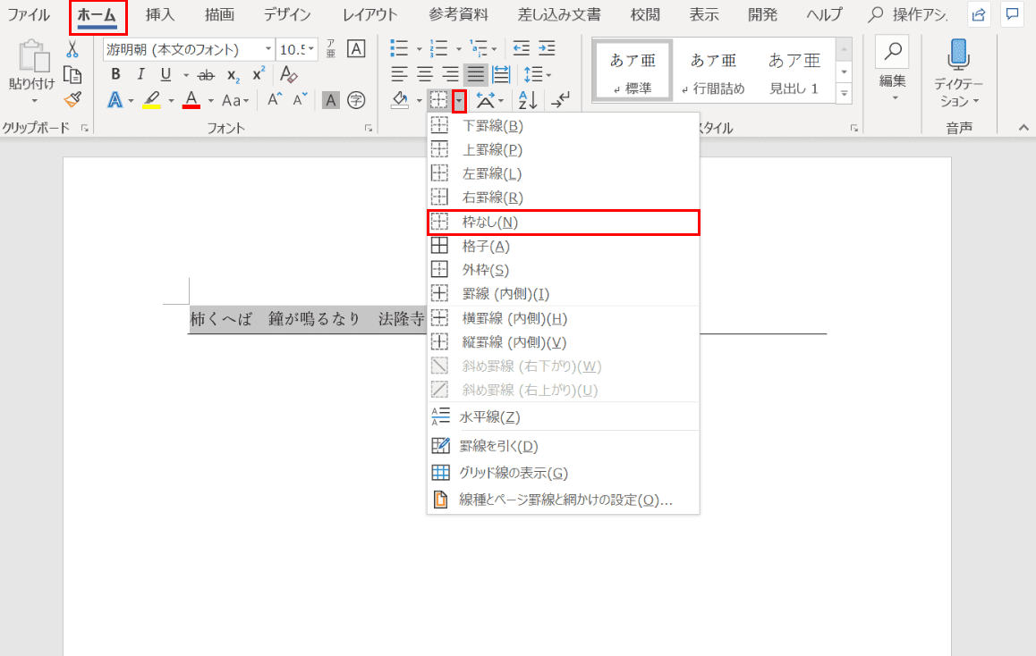 Wordで罫線を引く方法と消す方法 Office Hack