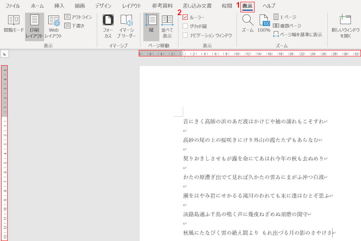 ルーラーにチェックマークを入れる