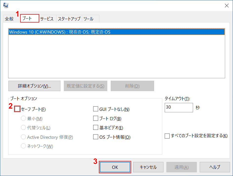 セーフブートのチェックを外す