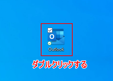 Outlookをダブルクリック