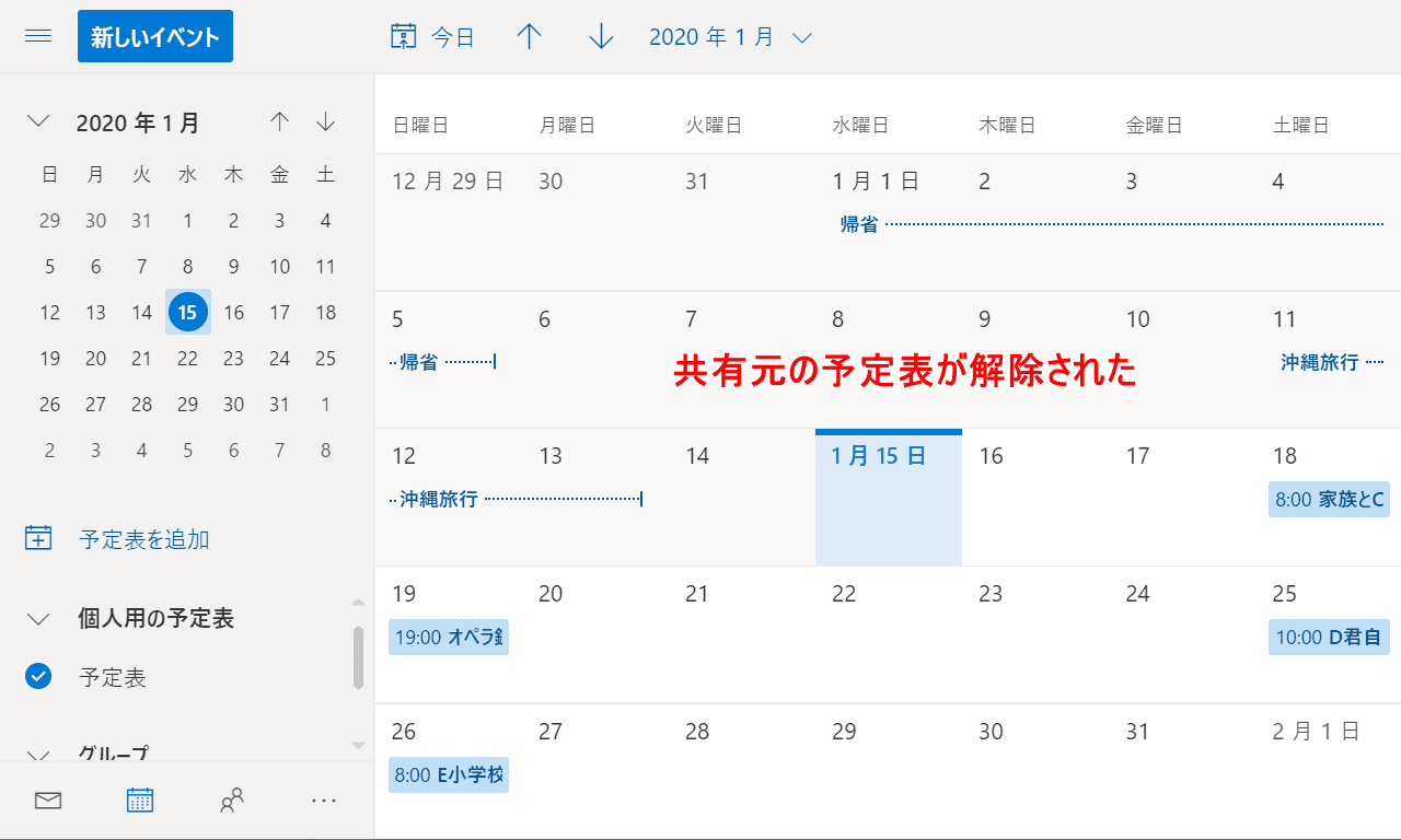 共有元の予定表の解除