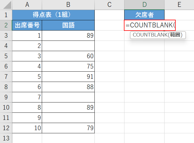 COUNTBLANK関数を入力する