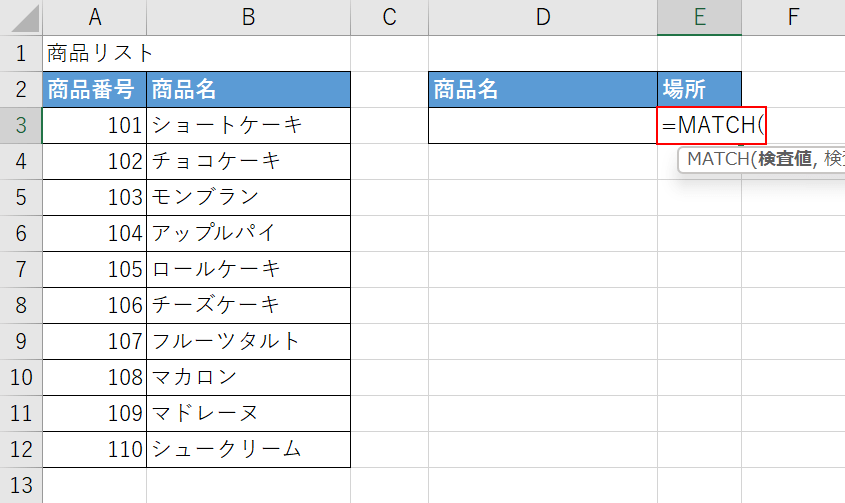 MATCH関数を入力する