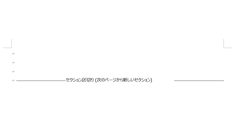 セクション区切りの挿入