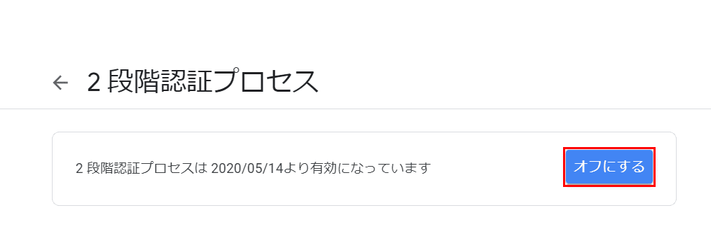 オフにする
