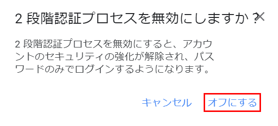 オフにする