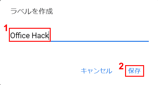 ラベル名を保存