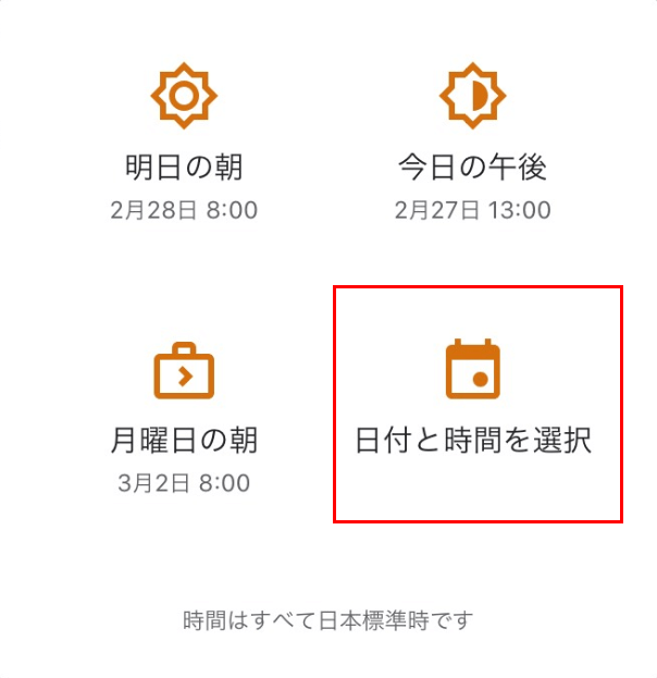 「日付と時間を選択」を選択する