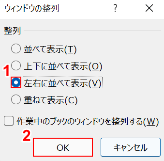 左右に並べて表示を選択