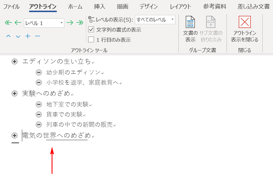 アウトラインの見出しを折りたたむ