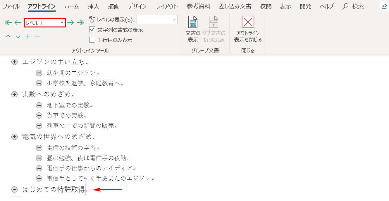 アウトライン表示レベル1