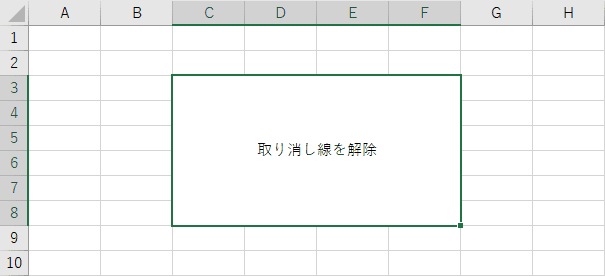 文字の取り消し線を解除する