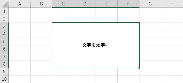 文字を太字にする
