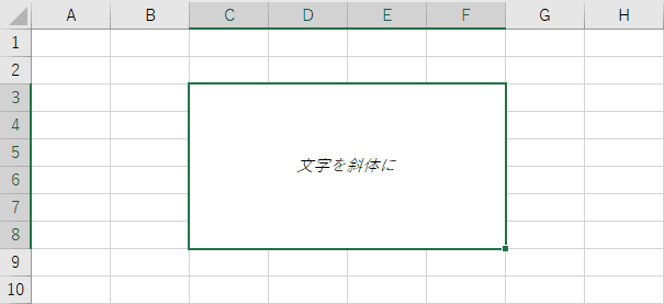 文字を斜体にする