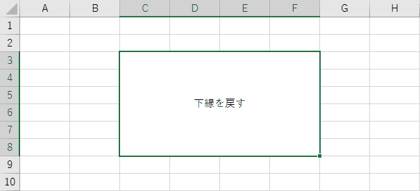 文字の下線を戻す