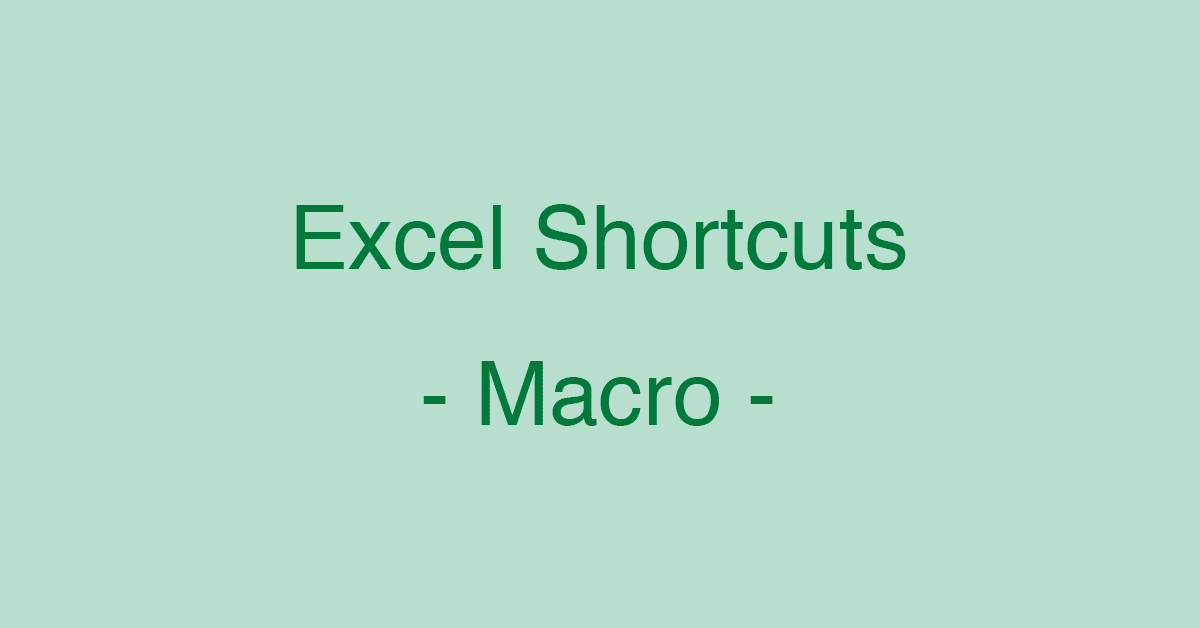 知っていると便利！？Excelのマクロに関するショートカットキー