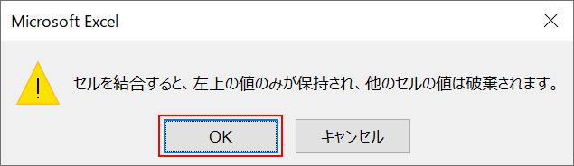 セル結合のウィンドウメッセージ