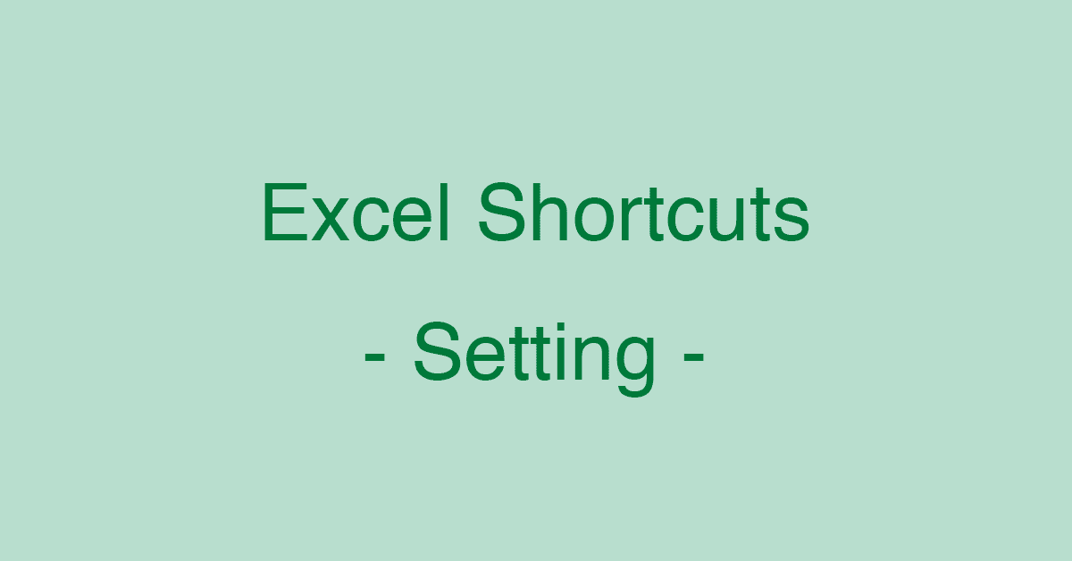 Excelで独自ショートカットキーを設定する方法