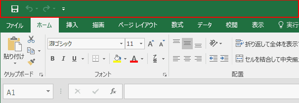 クイックアクセスツールバーの場所確認