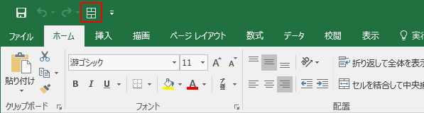 クイックアクセスツールバー反映確認