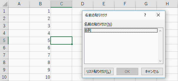 名前の貼り付けダイアログボックスの表示