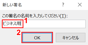 署名の名前の入力
