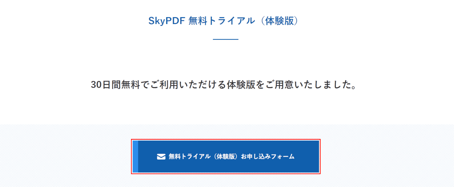 無料トライアルお申込みフォーム