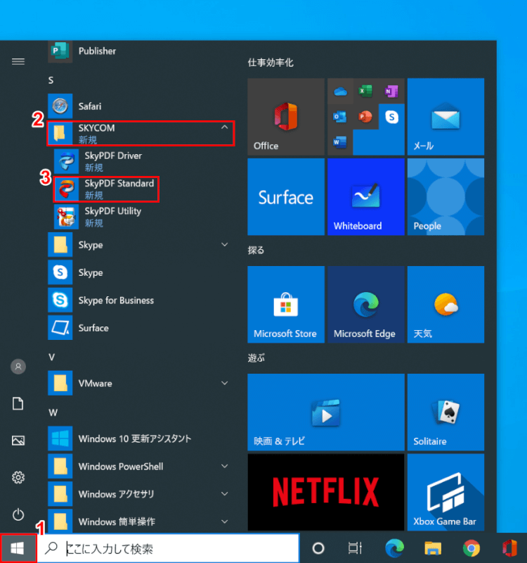 SkyPDFの選択