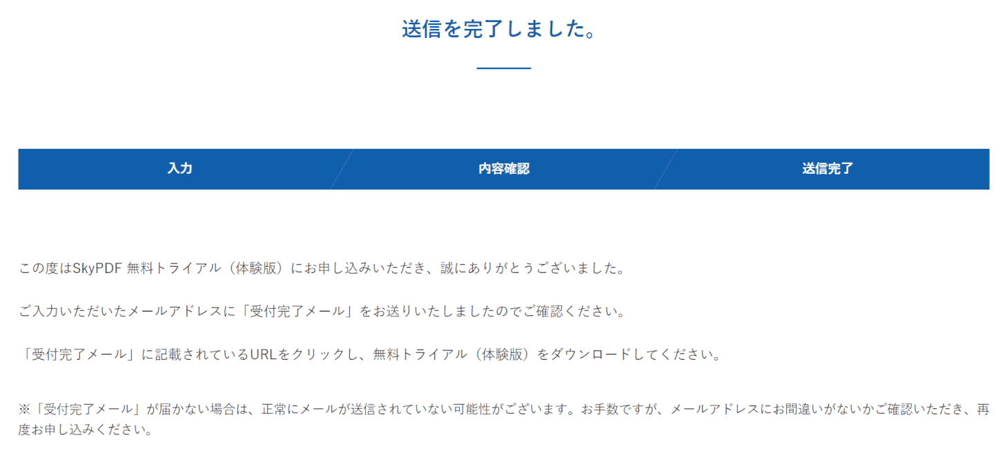 送信を完了しました