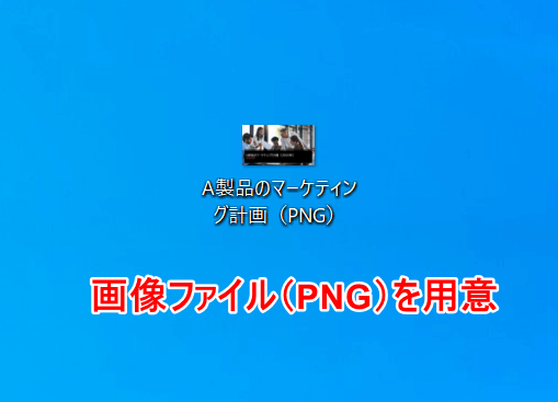 PNGを用意