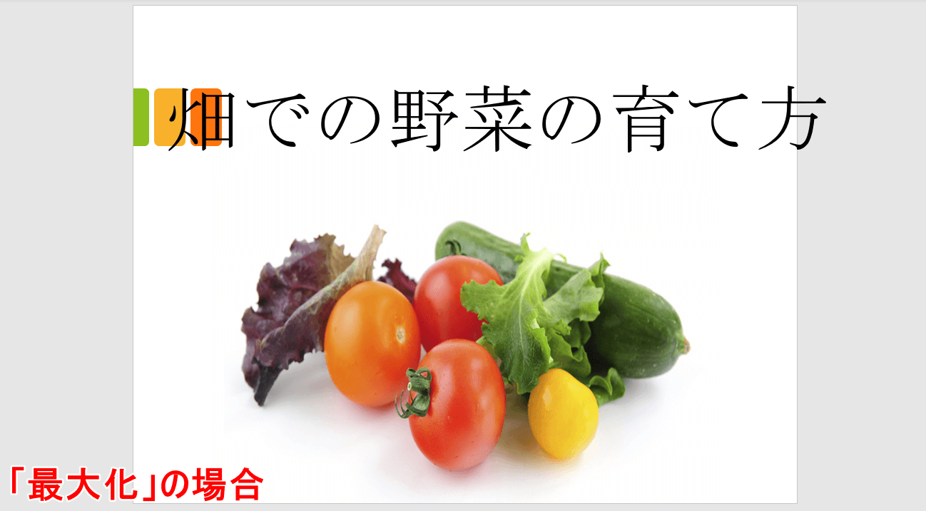 「最大化」の場合