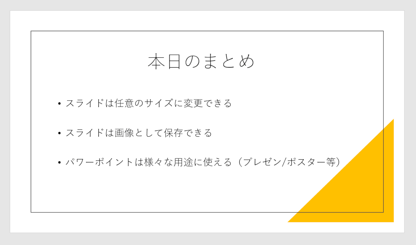 パワーポイント 最後 の スライド