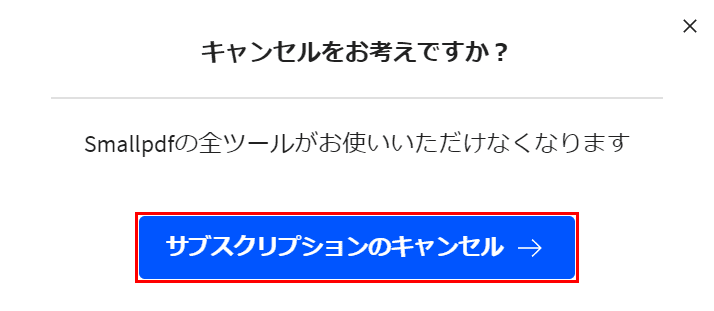 サブスクリプションのキャンセル