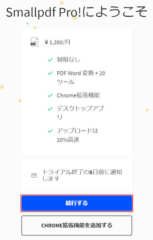 続行する