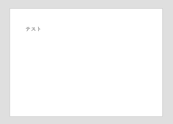 テスト
