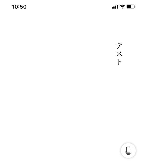 縦書きになった