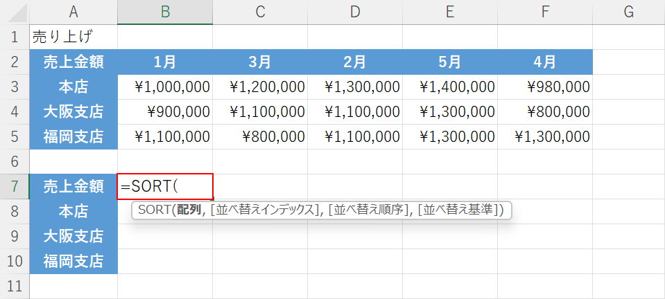 SORT関数を入力する